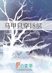 马甲只穿18层免费阅读