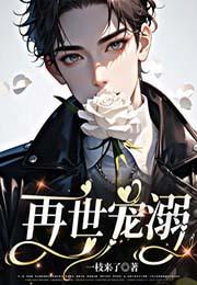 再世容宠