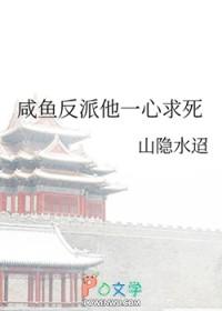 咸鱼反派他一心求死笔趣阁