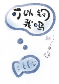 可以钓我吗txt百度阅读