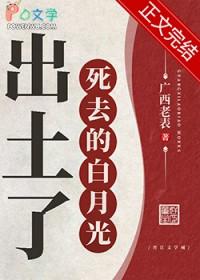 死去的白月光出土了什么文物