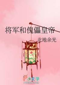 将军是皇后