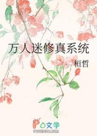 万人迷修真系统+番外 作者桓哲