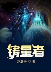 铸星者浮屠子TXT完本