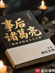 三国事后诸葛亮
