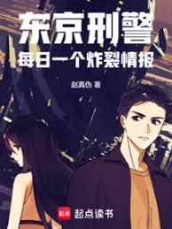 东京刑警每日一个炸裂情报免费