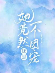 她竟然还是一个团宠 旋风小乌龟