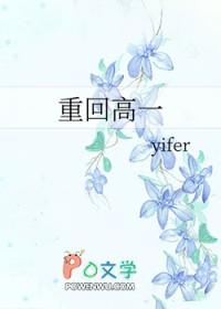 重回高一yiferTXT