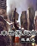 末世军火库类