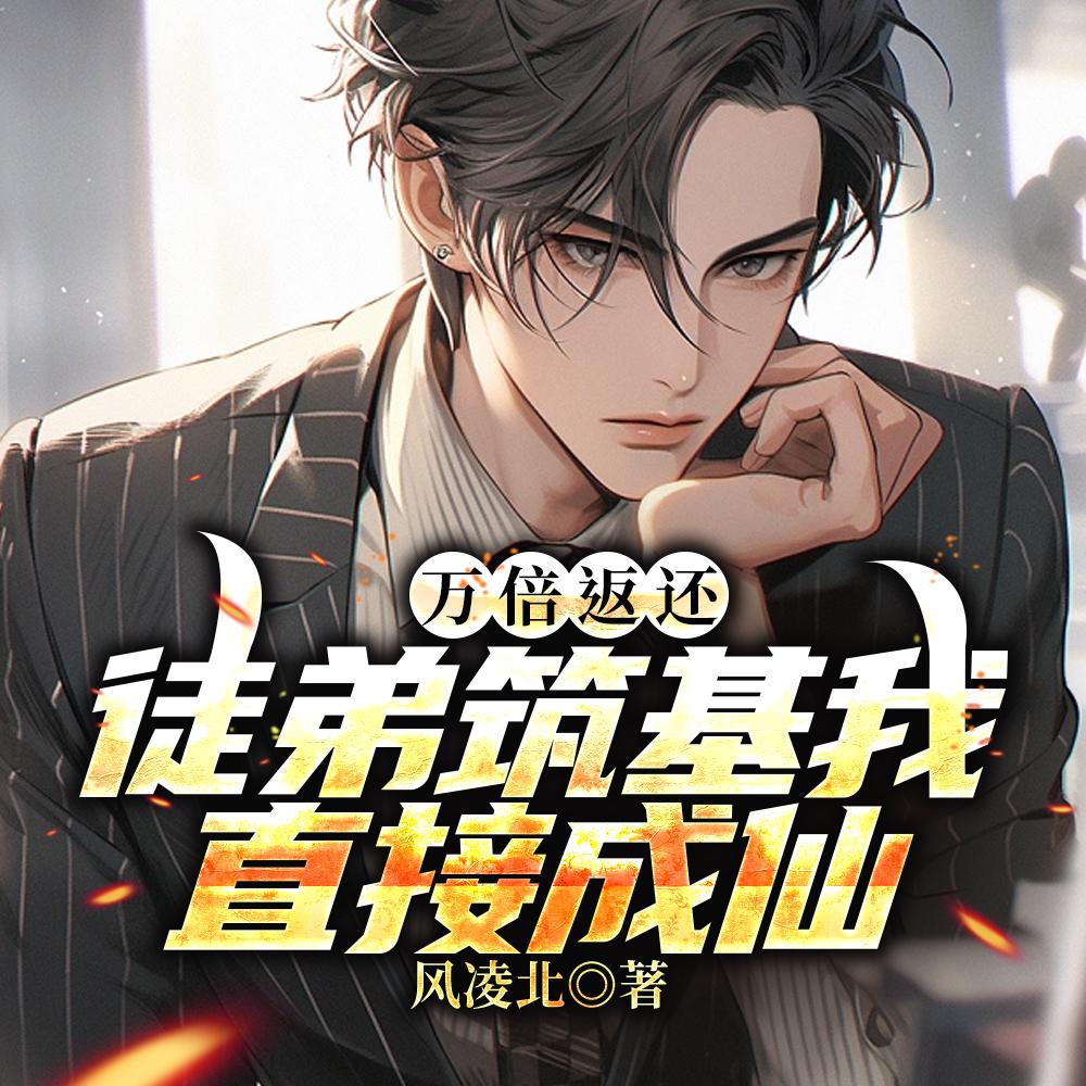 万倍返还徒弟筑基我直接成仙钟青什么时候和火灵儿