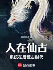 人在仙古