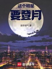 这个明星要登月TXT