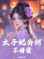 太子妃为何不侍寝中太子与穆汐圆房了吗?