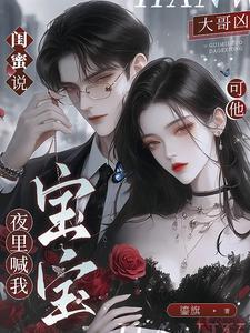 可他夜里喊我宝宝什么意思