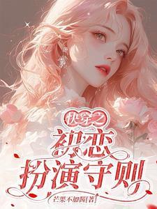 快穿之初恋扮演守则在线阅读