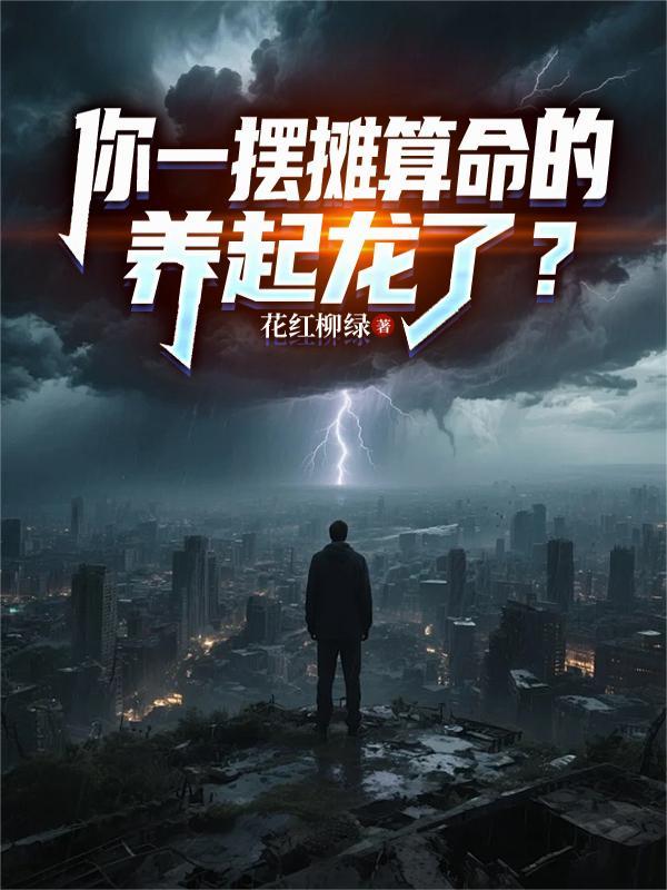 你一摆摊算命的养起龙了苏尘全文