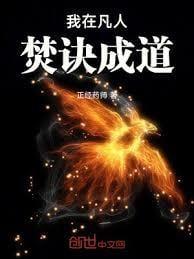我在凡人焚诀成道起点