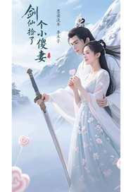 捡个剑仙当老婆