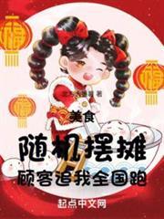 顾客追我全国跑笔趣阁北方大薯条