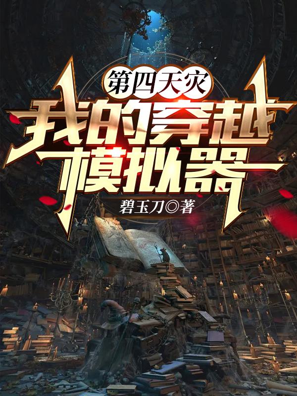第四天灾我的穿越模拟器在线看