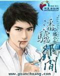 潘驴邓小闲原文