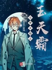 斗罗大陆之玉天霜水冰儿水月儿叶泠泠朱竹清