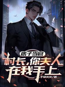 痞子村长下一部是什么名