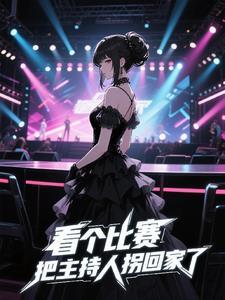 主持人掉东西出来