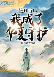我成了守护灵