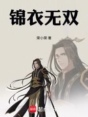 锦衣无双女主角有几个