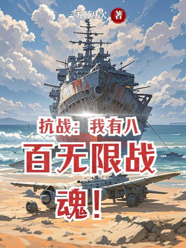 抗战我有八百壮士免费