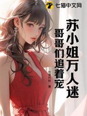 苏小姐万人迷