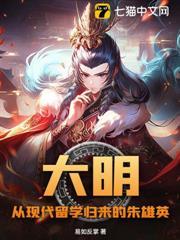 大明从现代留学归来的朱雄英