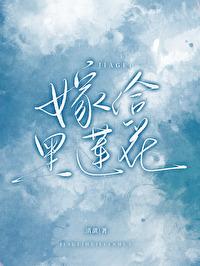 嫁给负心前妻的黑莲花亲姐笔趣阁