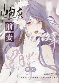 炮灰前妻改拿黑月光剧本作者方便面君