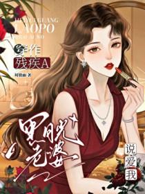 穿作残疾A黑月光老婆说爱我免费