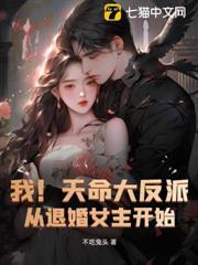 从退婚女主开始免费阅读