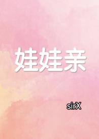 娃娃亲 txt