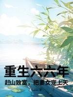 重生六六年的