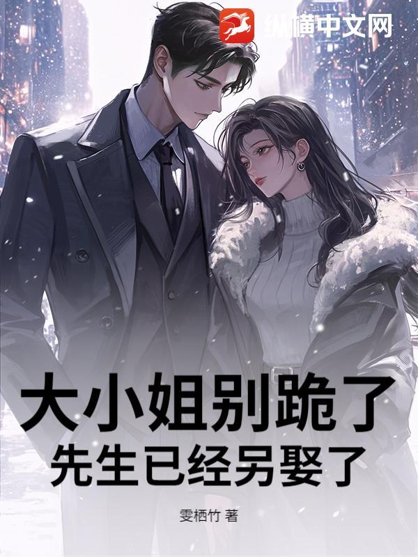 先生已经另娶了