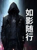 如影随行与如影随形的区别