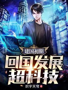 建国前后回国建设的科学家和学者