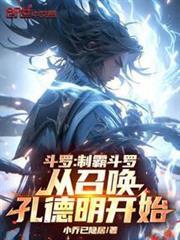 斗罗制霸斗罗从召唤孔德明开始不更新了吗
