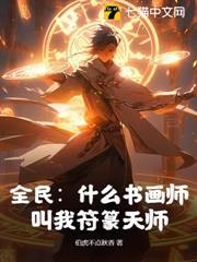 符篆大师的种田直播间[星际