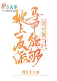 披上反派马甲的我成了万人迷