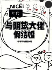 八零和年代文大佬假结婚以后