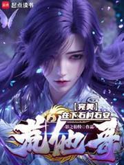 完美他为天帝吾为东皇影之伯特