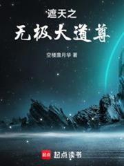 遮天之无极大道尊TXT