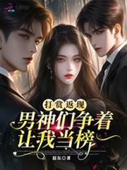 男神们争着让我当榜一全文免费