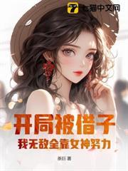 借我传宗接代?我反手绑定女神无敌txt